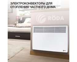 Електричні батареї в приватний будинок - конвектори Roda в Україні Електричні батареї в приватний будинок - конвектори Roda в Україні