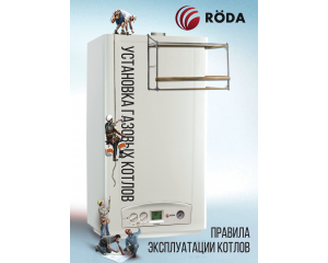 Rules for the technical service of the gas boiler Roda